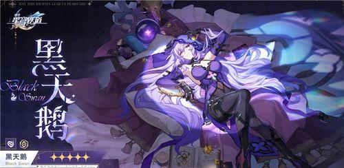 星穹铁道黑天鹅最新技能爆料,神秘力量觉醒,颠覆游戏格局